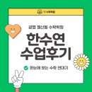 [철산동 수학학원] TF수학학원 한수연 수업 후기 — 개념을 조각이 아닌 전체로 보게 하는 수업, 습관과...