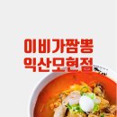 이비가짬뽕(익산모현점) 이미지