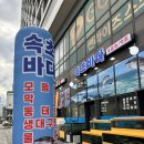 속초바다회 | 스끼다시 잘나오고 주차 편한 속초 바다 횟집 -모듬회 이용후기