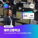 [초등학생 크리스마스 특강]다함께~ 크리스마스트리 만들기 목공(1~3학년) | [캔바 강의 후기] 제주고등학교 | Canva로 완성하는 취업 포트폴리오 특강 출강