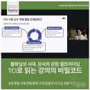인천소방본부(37191) | [로젠탈콘텐츠랩] TCI로 읽는 강의 비밀코드-심리학박사 윤수진과 함께