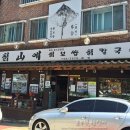 칡산에(칡山에) 이미지