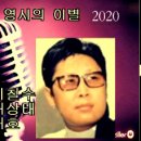 영시의 이별 / 배호 이미지