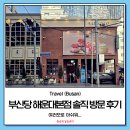 부산당 해운대본점 솔직 방문 후기 : 여러모로 아쉬워...