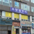 소망법무사사무소 - 북구 통샘2길 18 | 소망법무사사무소