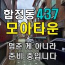 모아신통공인중개사사무소 | [공지] 🏗 합정동 437 모아타운, 멈춘 게 아니라 준비 중입니다