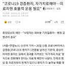 &#34;코로나19 경증환자, 자가치료해야…의료자원 효율적 운용 필요&#34; 이미지