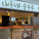 대두네순두부 이미지