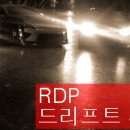 RDP 드리프트 정기모임 4월 28일 토요일 이미지