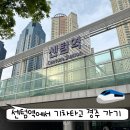 센텀해운대유치원 | 부산에서 경주 기차 당일치기 해운대 센텀 출발 후기