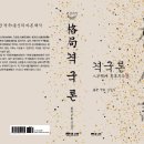 문원북 신간안냬 ▶ 갑진甲辰 김철주의 6번째 신간 격국론 이미지