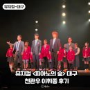 더피아노스토리피아노교습소 - 남구 팔등로 85 | 뮤지컬 피아노의 숲 대구 이휘종 천관우 후기 커튼콜