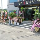 심원소나무불한증막 이미지
