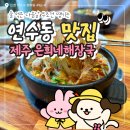 옴속옴속 | [인천] 연수동 해장국 맛집 찐후기! 속 풀고 옴...✨