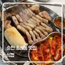 봉화로1 | 순천 조례동 맛집 ‘식껍 순천점’ 방문 후기