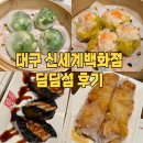 비비큐(BBQ)대구동촌점 | 대구 신세계백화점 중식 찐맛집 딤딤섬