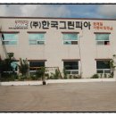(주)한국그린피아 이미지