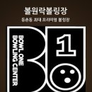 원락볼링장 이미지