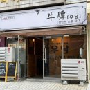 창원 상남동 소고기 맛집 우담 후기
