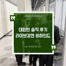 상록 직업전문학교 대회반 솔직 후기, 4월 5월 열정을 갈아 넣은 라이브 경연 비하인드
