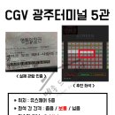 [CGV 광주터미널] 5관 후기