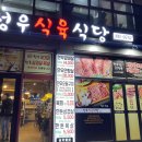 성우식육식당 이미지