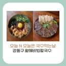 대성원이불 | [강동구 맛집]오늘N 오늘은국수먹는날, 성내동 황새비빔칼국수와 아롱사태칼국수 맛집 정보