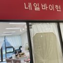 네일바이현 - 창원시 성산구 외동반림로 160 | 네일바이현