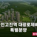 용인 고진역 대광로제비앙 이미지
