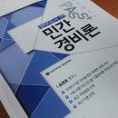합격 경비지도사 1차 - 민간경비론 - 이론 네이버블로그