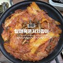 천안 묵은지 맛집 "할매묵은지지짐이" 백종원 다녀간 찐노포 후기