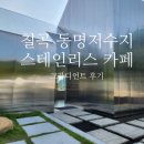 대구 칠곡 동명저수지 근처 스테인리스외관 대형카페 그라디언트 후기