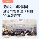 컨텐츠이노베이터 | 나의 코딩 열정이 멈추지 않는 탓일까 ㅜ.ㅜ 사내 코딩 대회 '이노챌린지'