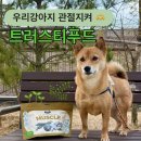 재화푸드 | 강아지 관절 영양제 급여 편리한 급여 반려견 동결건조 캡슐 [트러스티푸드]