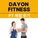 미래휘트니스 | [풍무동헬스장] 데이온휘트니스풍무2호점 PT체험후기