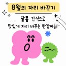🔥🔥🔥[8월의 자리 바꾸기] 💗달콤함 따라, 우정도 한 칸 더 가까이 🍬💗 이미지