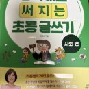 [서평후기] 생각대로 써지는 초등글쓰기 사회편