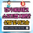 시민활동통합지원단 가치통통 | 2026 경기 에듀테크 소프트랩 교사지원단(R&amp;D 리더단) 선정 및 워크숍 후기