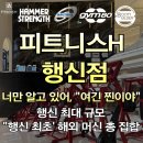 시즌글라스 고양행신점 | 학생은 더 얹어드립니다 파격적인 이벤트 !! {행신 피티 행신 헬스 해머스트랭스 gym80 부티빌더 레이디...