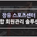 장유스포츠센터 헬스장 이미지