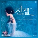 SAC on Screen 영상으로 만나는 지젤 | [공지] [아리랑시네센터] SAC on Screen 발레 <지젤> 12월 19일(목) 19:30 무료초대