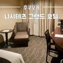 세미클래식아파트 | 후쿠오카 텐진역 넓은 10만원대 가성비 호텔 - 니시테츠 그랜드 호텔 세미 더블룸 내돈내산 후기