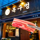 충선로 | 굴포천역 맛집 목구멍 고깃집 메뉴 가격 외식 솔직 후기