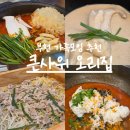 죽이야기 부천옥길점 | 부천 스타필드 맛집 점심 큰사위 오리집 부천옥길본점