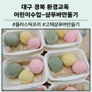 명덕초등 병설유치원 | 플라스틱 프리 탄소중립 첫걸음! 컬러 샴푸바 만들기 대구 군위초등 병설유치원 출강 후기