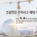 국토부, 건설현장 추락사고 예방 세미나 개최... 안전 대책 현장 정착 논의 이미지