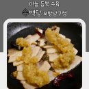 김천희망대로 | [포항맛집]마늘 듬뿍 수육, 수백당 포항남구점