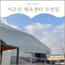 군산장애인체육관 | [군산 서군산 체육센터] 수영장 첫방문 후기, 주차장, 이용방법까지 !