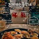 맛때려총각버전 | 조개까는 총각네 | 성신여대 야장 맛집 추천 | 애정하는 또또또간집 내돈내산 솔직후기🐚