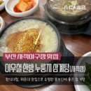 이우철한방누룽지삼계탕(사직점) | 부산 사직야구장 맛집._.이우철 한방누룽지 삼계탕 사직점 맛본 후기